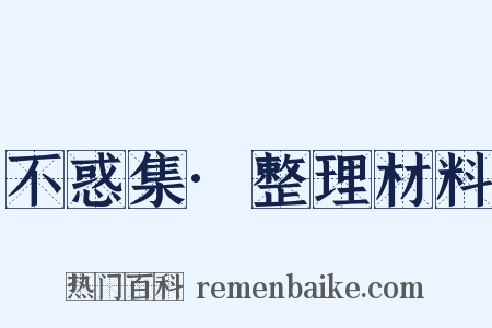 不惑集·整理材料是什么意思的图片